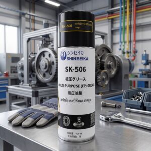 SK-506 สเปรย์จาระบีหล่อลื่น
